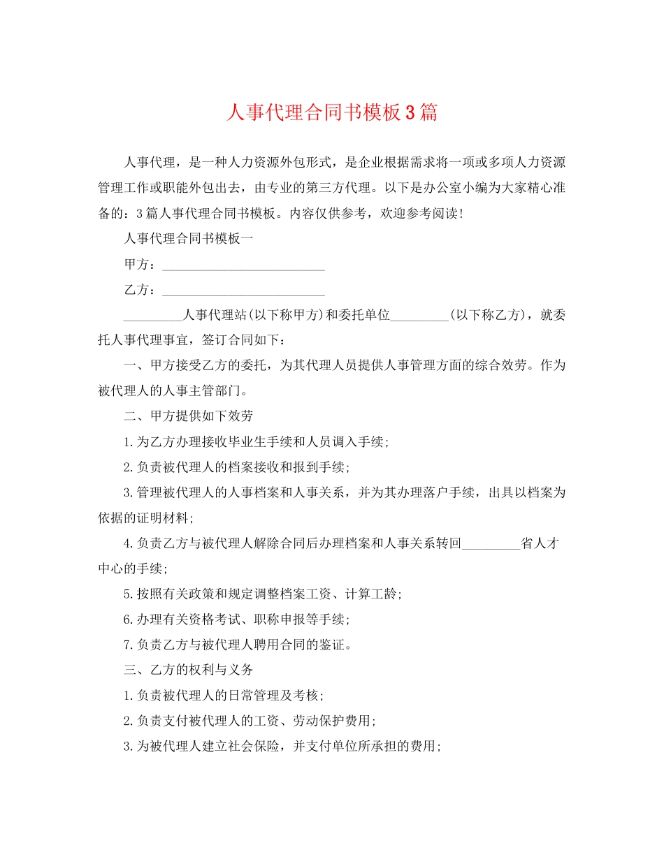 2023年人事代理合同书模板3篇.docx_第1页