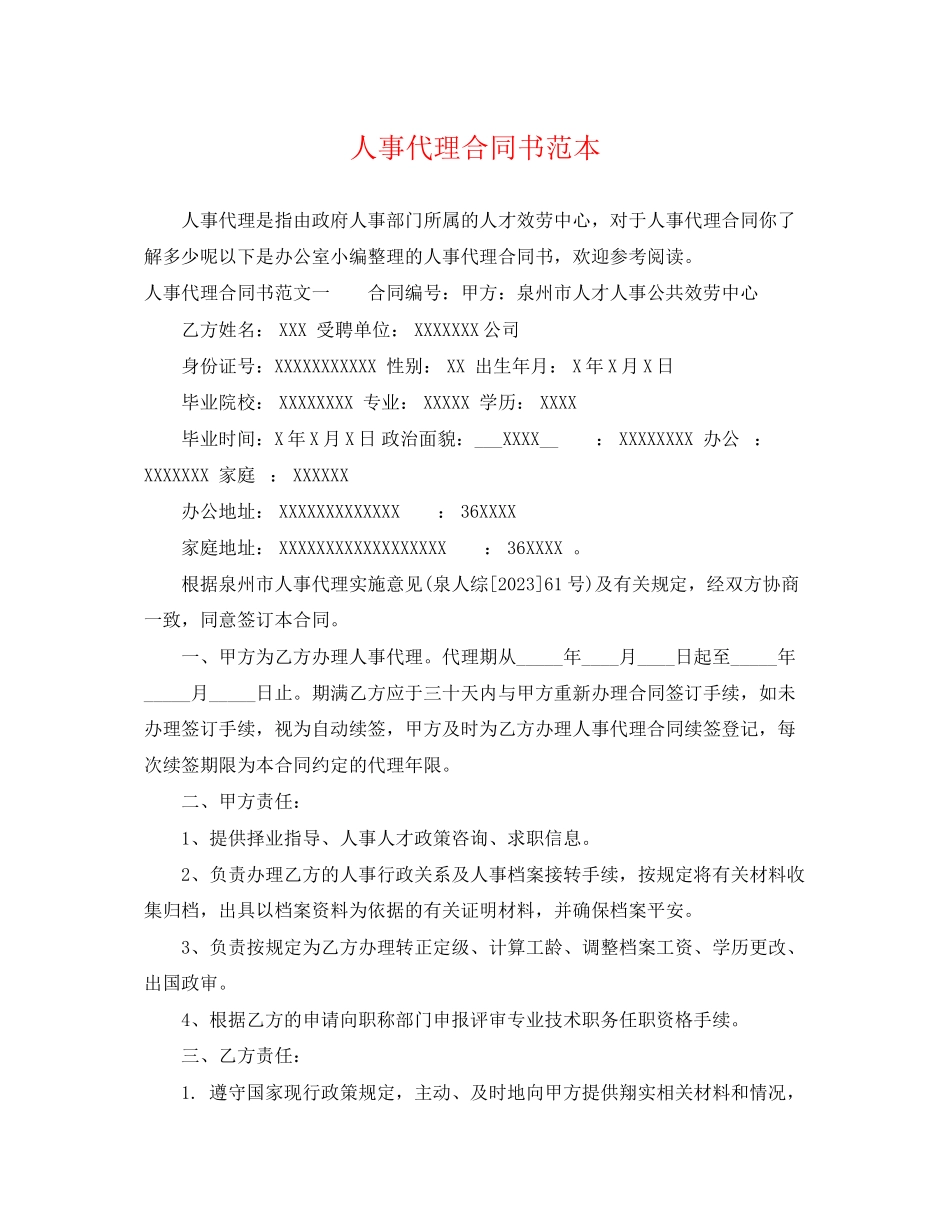 2023年人事代理合同书范本.docx_第1页