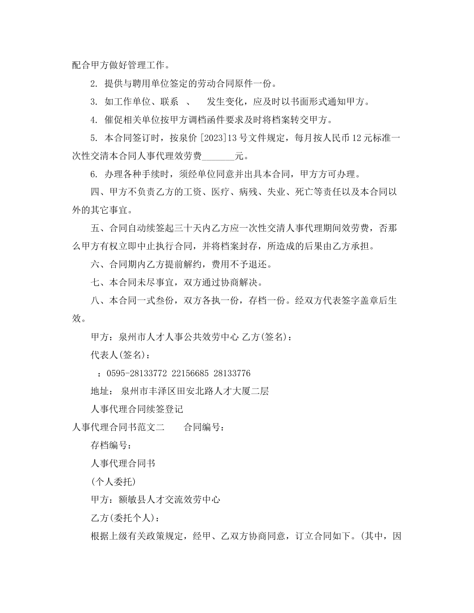 2023年人事代理合同书范本.docx_第2页
