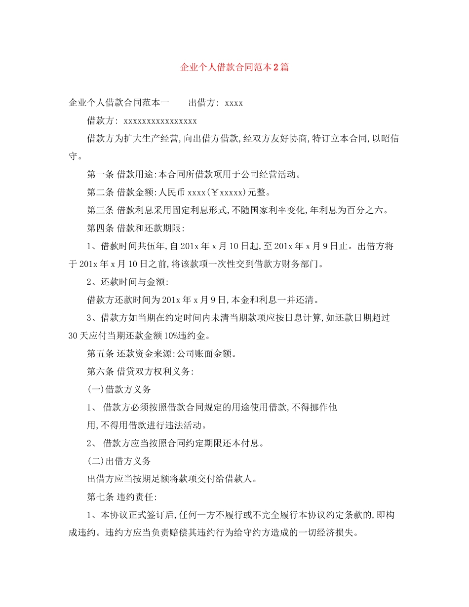 2023年企业个人借款合同范本2篇.docx_第1页