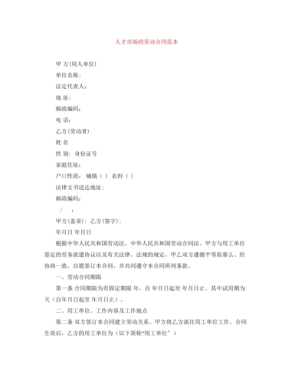 2023年人才市场的劳动合同范本.docx_第1页