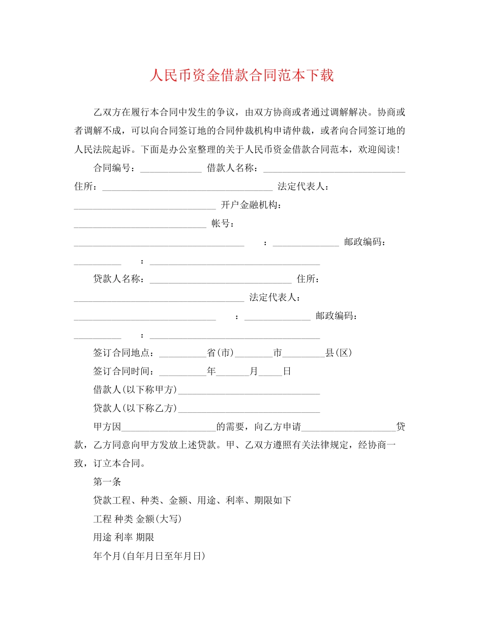 2023年人民币资金借款合同范本下载.docx_第1页