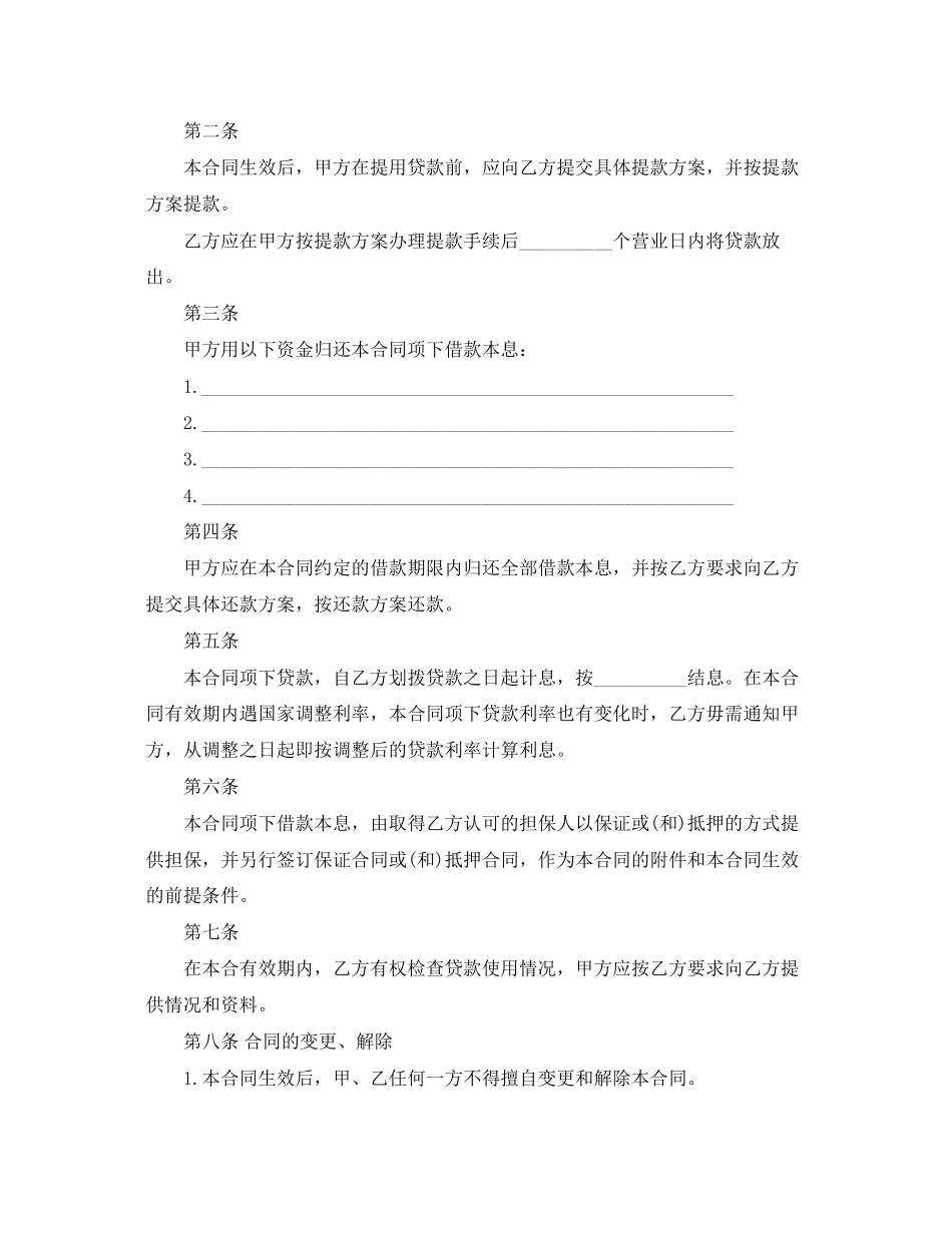 2023年人民币资金借款合同范本下载.docx_第2页