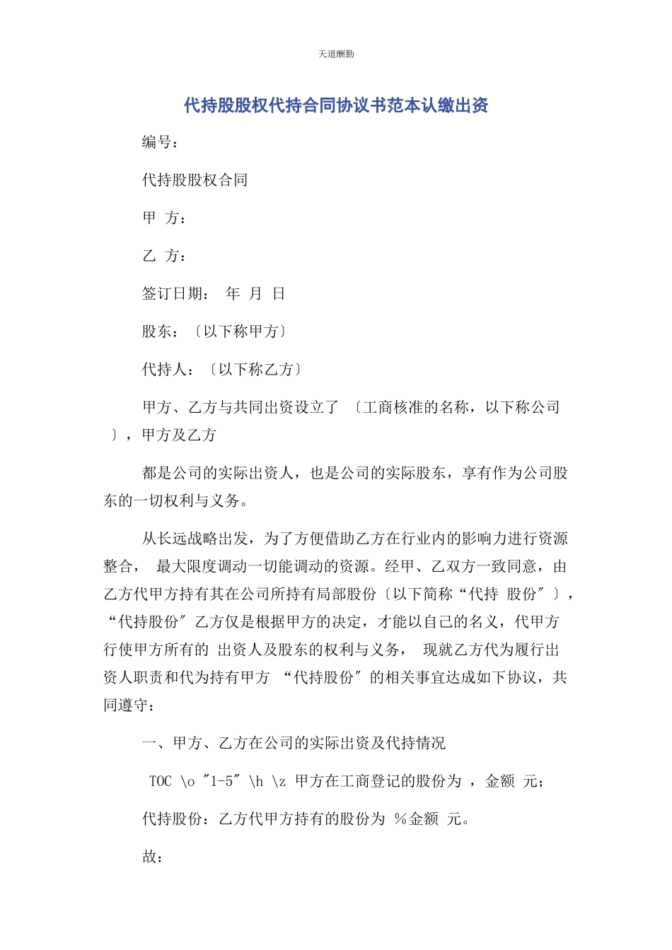 2023年代持股股权代持合同协议书范本认缴出资.docx_第1页