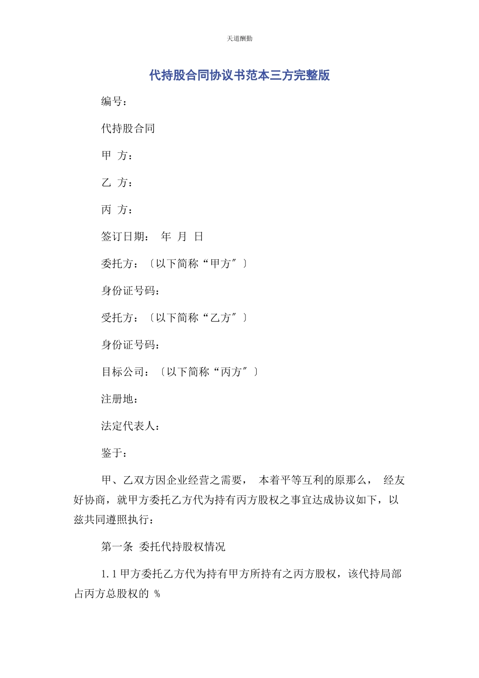 2023年代持股合同协议书范本三方.docx_第1页