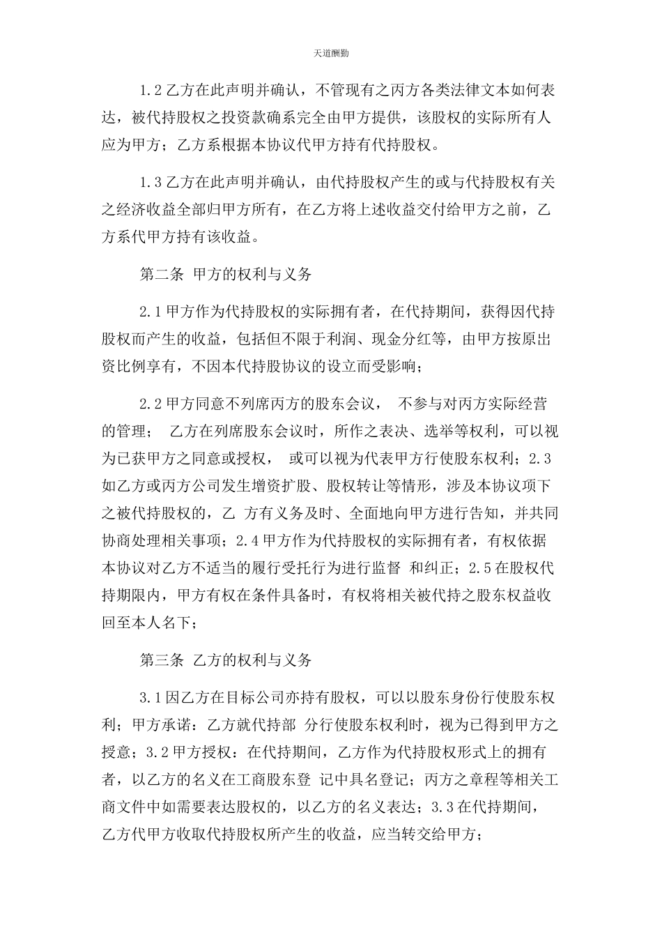 2023年代持股合同协议书范本三方.docx_第2页