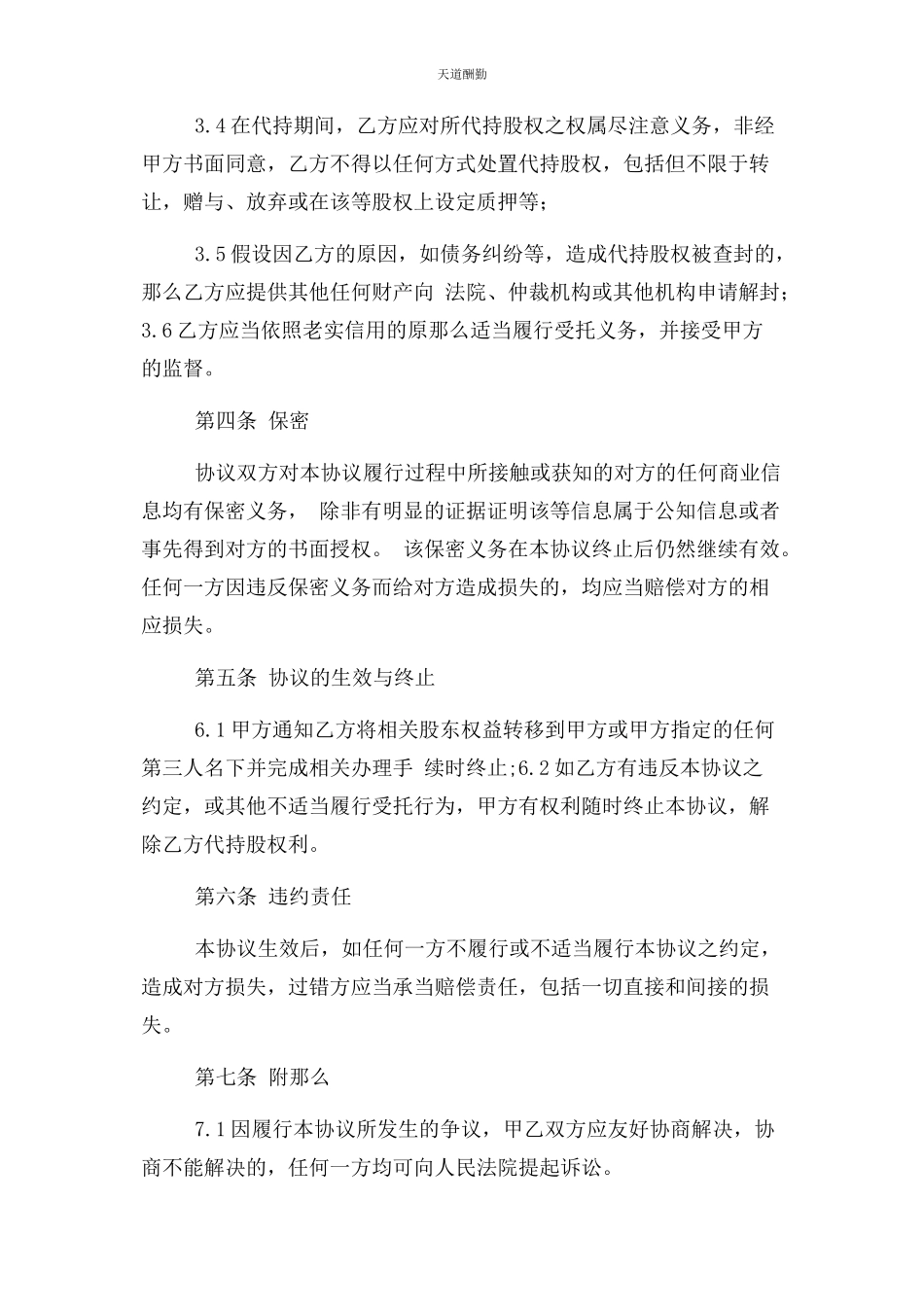 2023年代持股合同协议书范本三方.docx_第3页