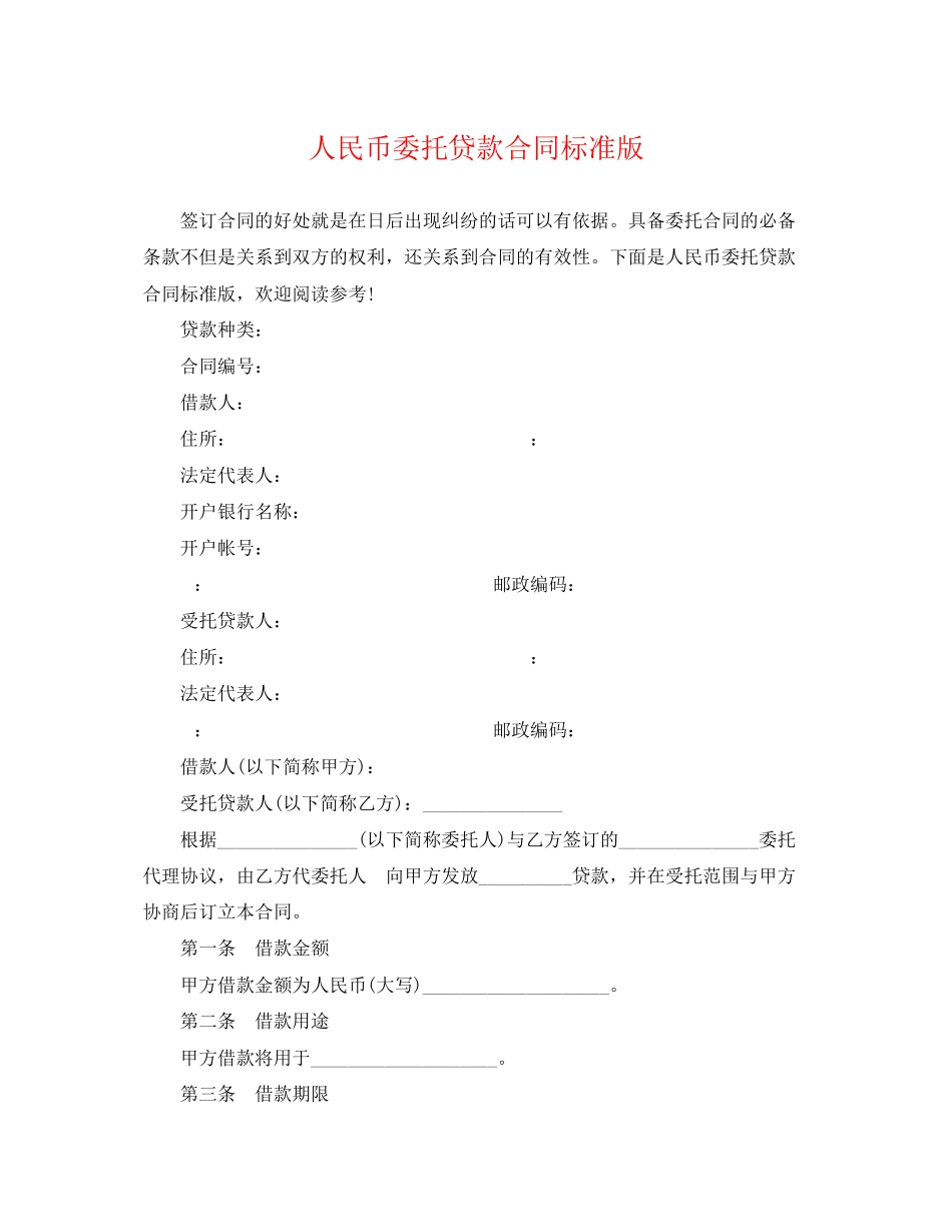 2023年人民币委托贷款合同标准版.docx_第1页