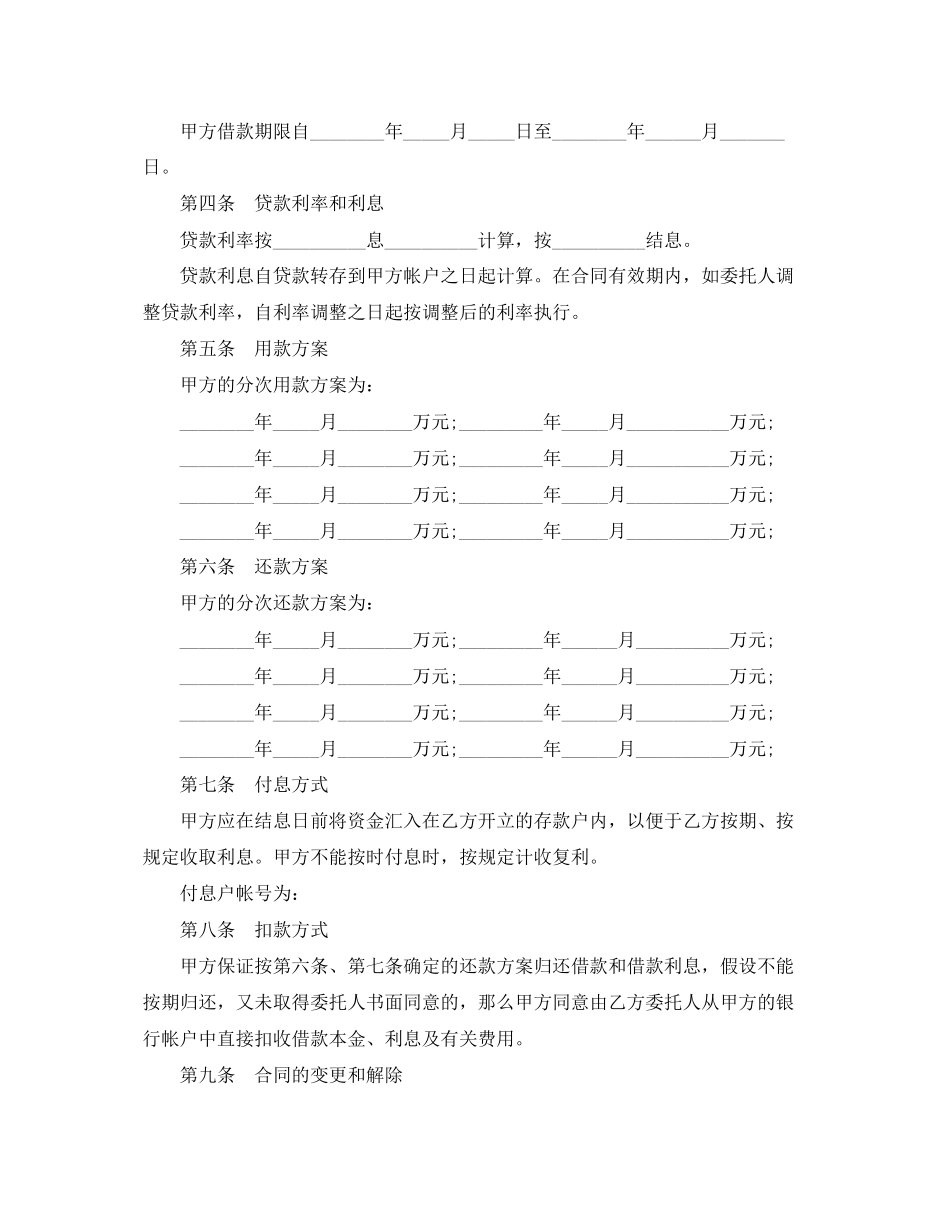 2023年人民币委托贷款合同标准版.docx_第2页