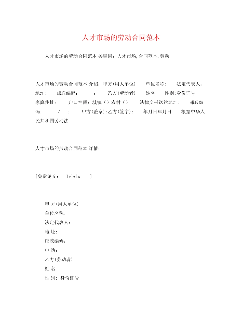 2023年人才市场的劳动合同范本22.docx_第1页