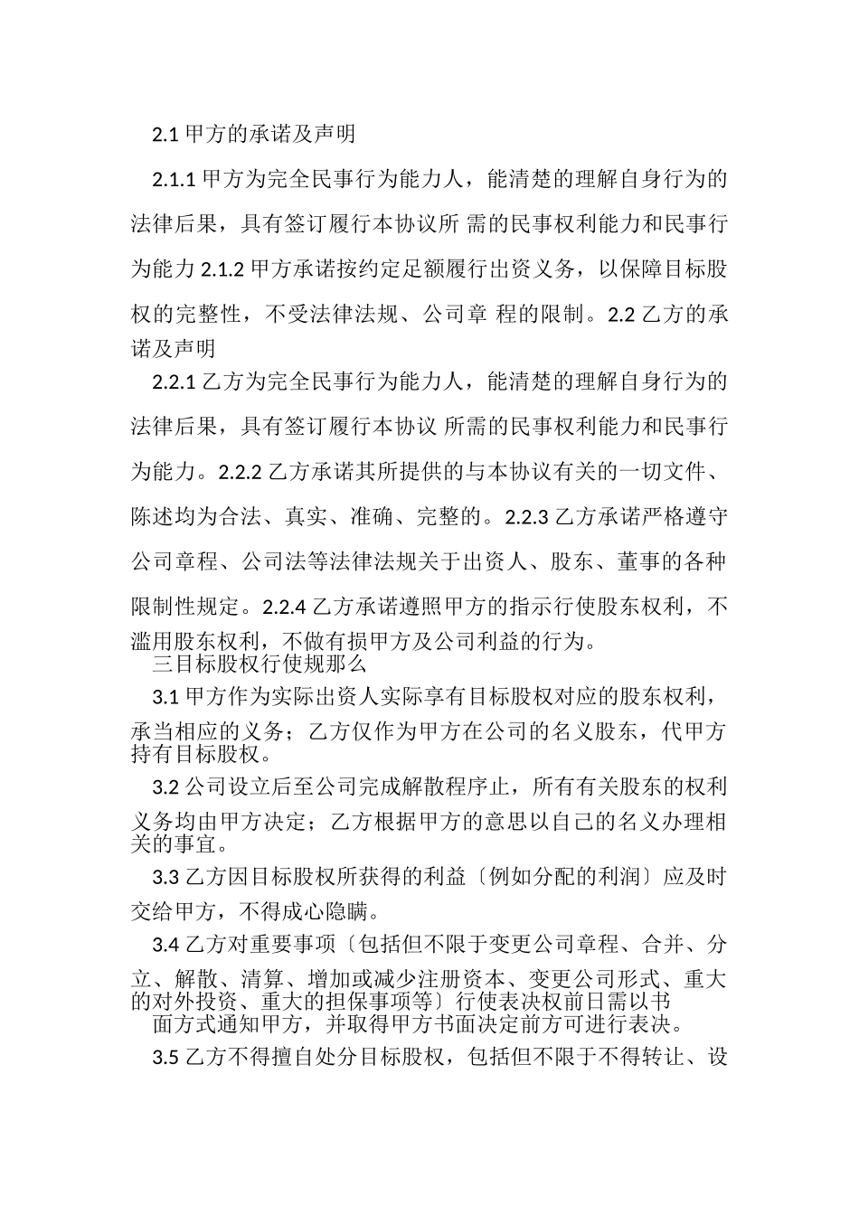 2023年代持股合同协议书范本股权赠与.doc_第2页
