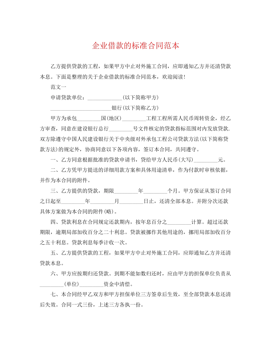2023年企业借款的标准合同范本.docx_第1页