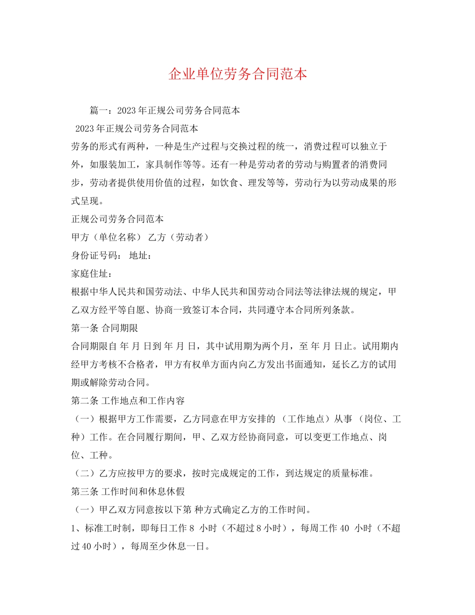 2023年企业单位劳务合同范本.docx_第1页