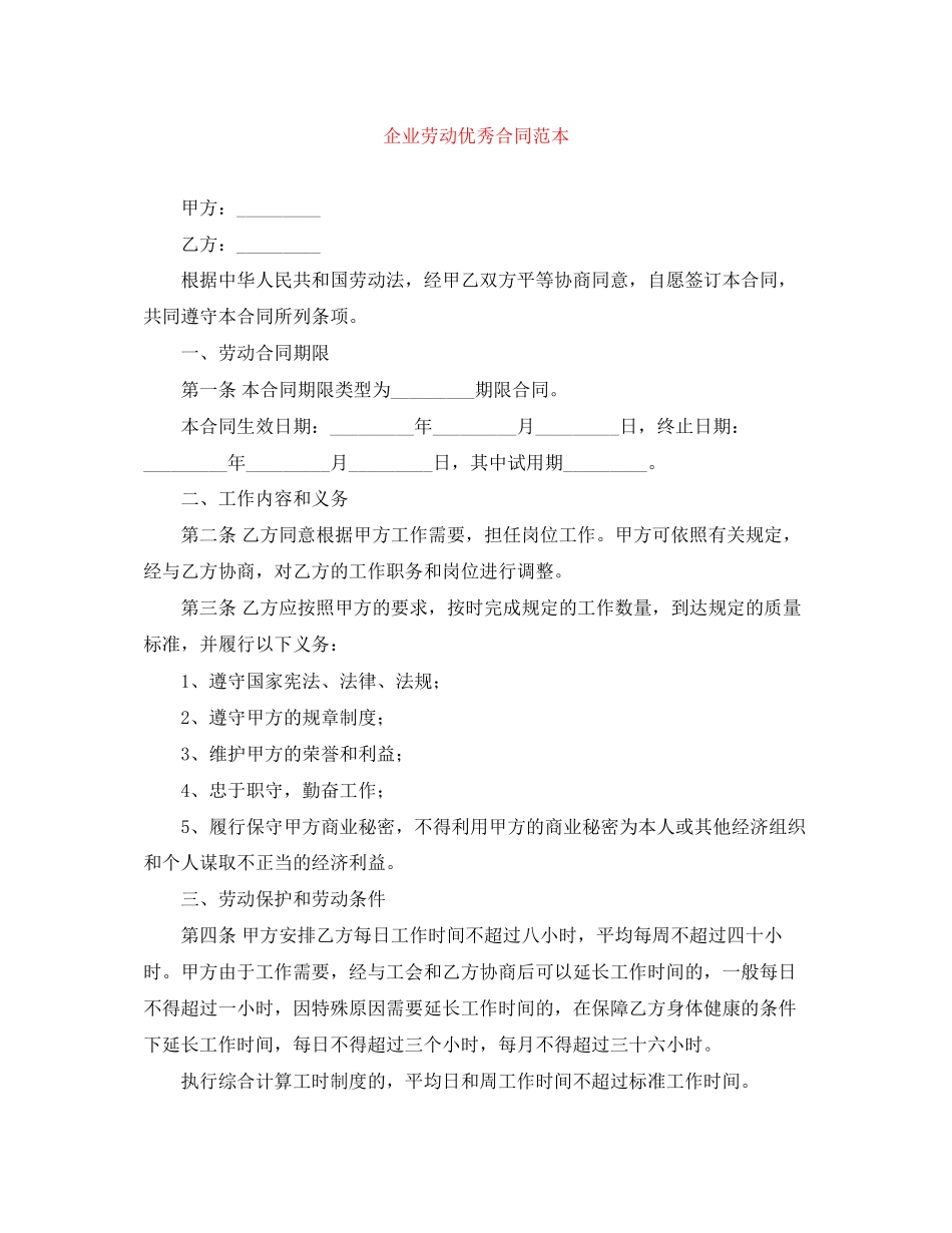 2023年企业劳动优秀合同范本.docx_第1页