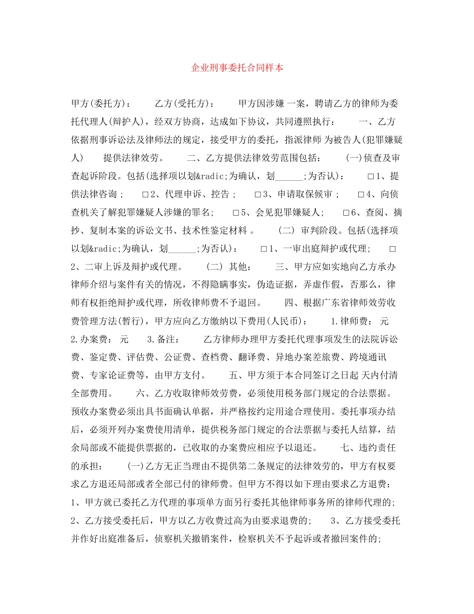 2023年企业刑事委托合同样本.docx_第1页