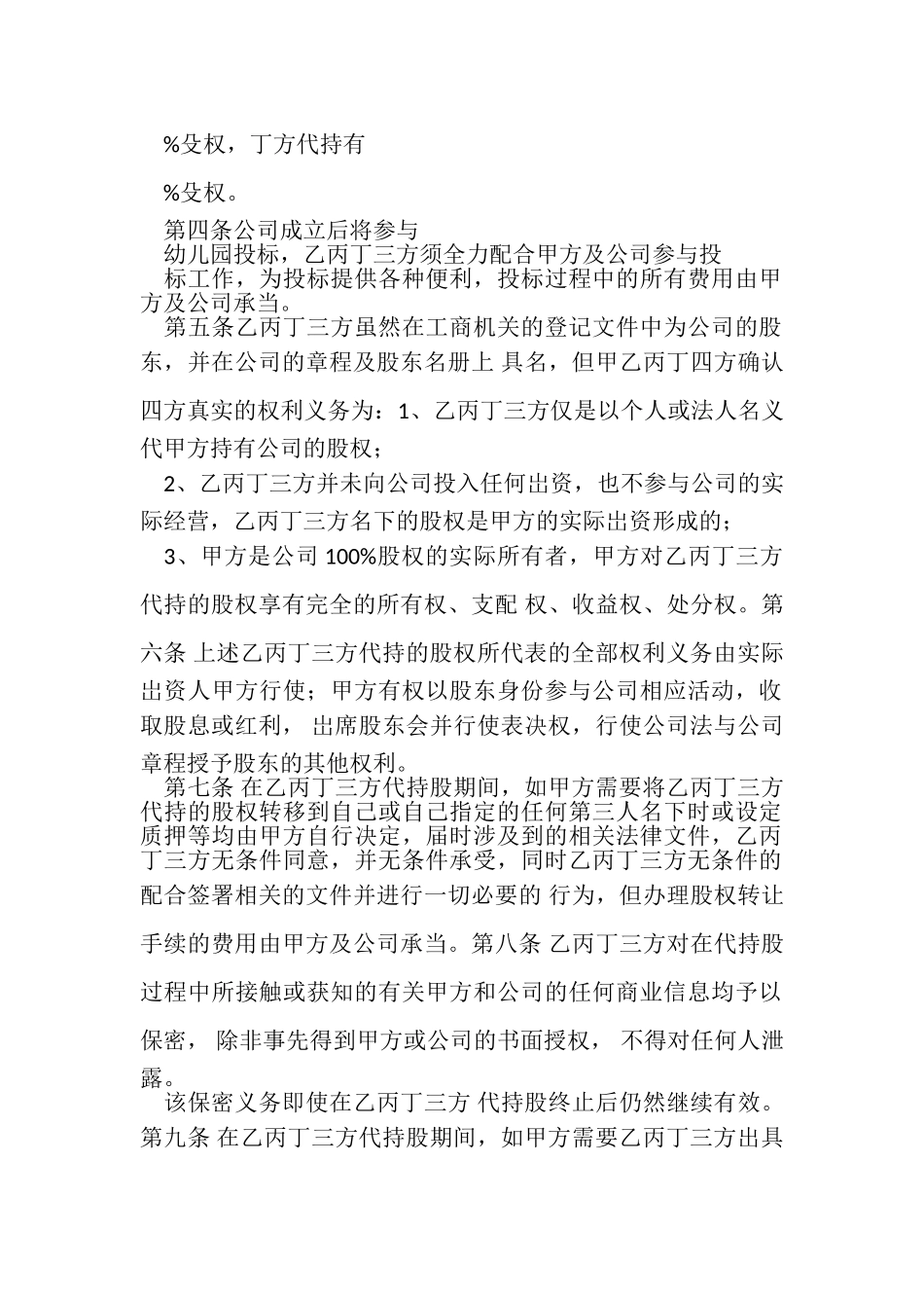 2023年代持股合同协议书范本四方版.doc_第2页