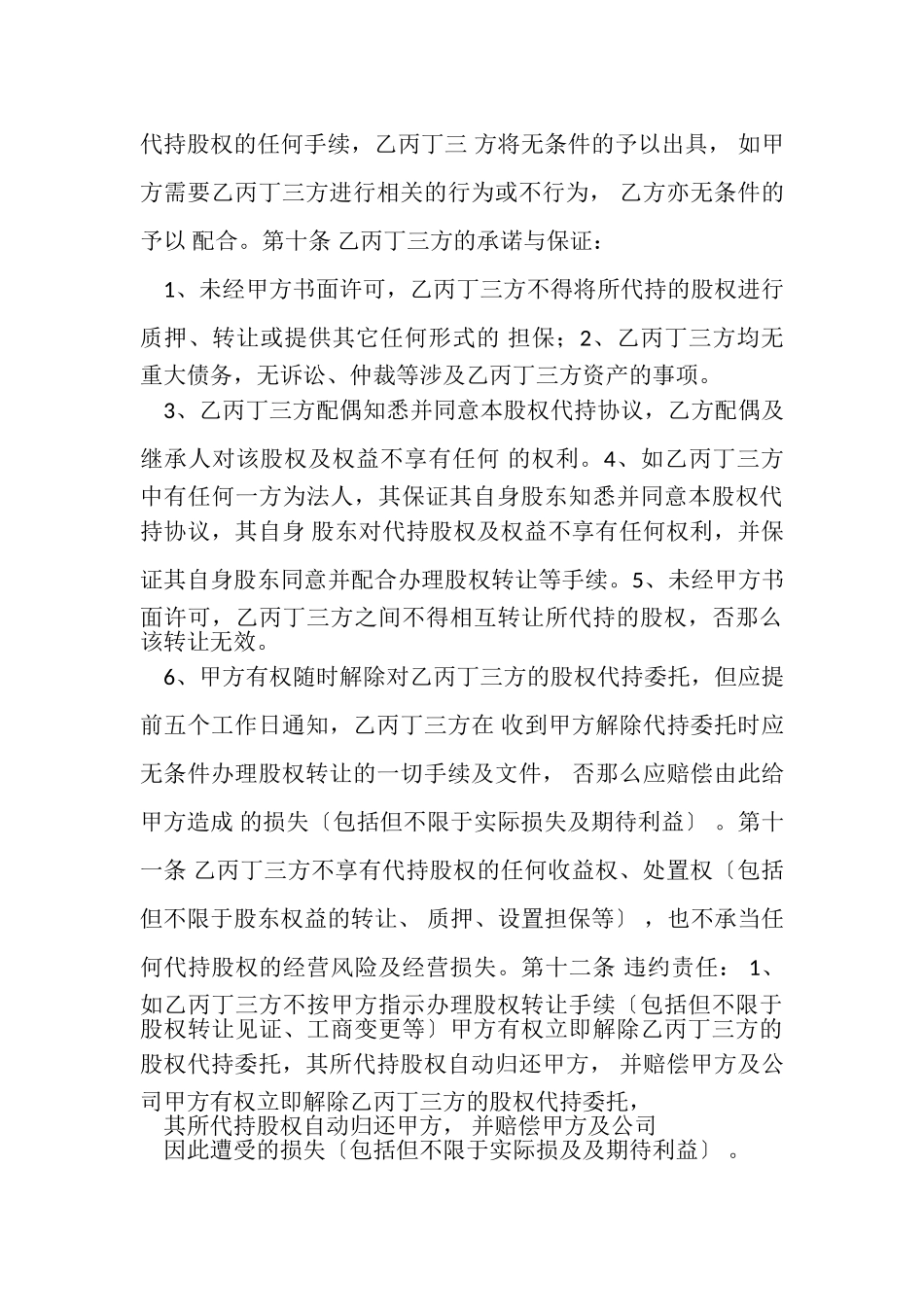 2023年代持股合同协议书范本四方版.doc_第3页