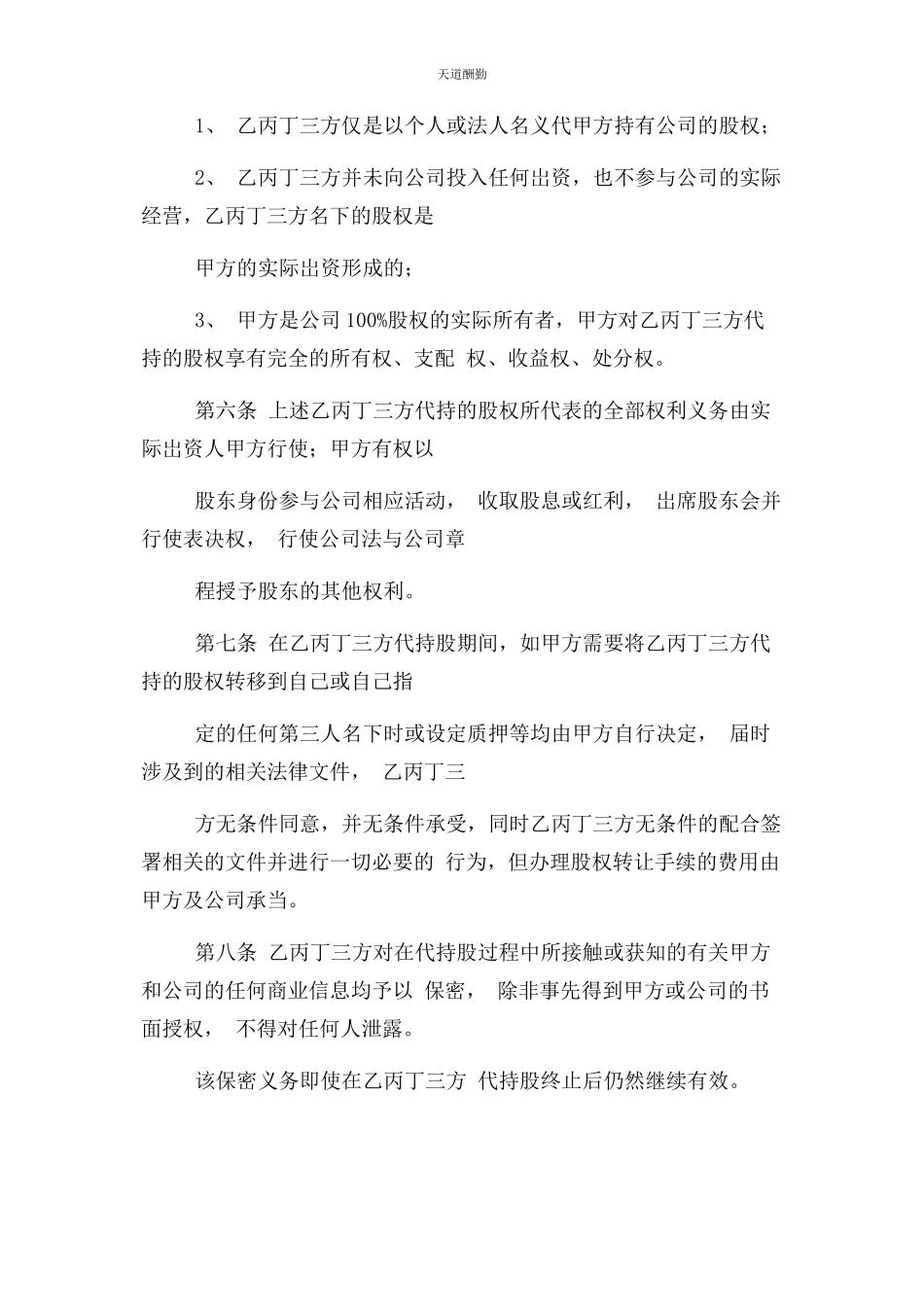 2023年代持股合同协议书四方版.docx_第3页