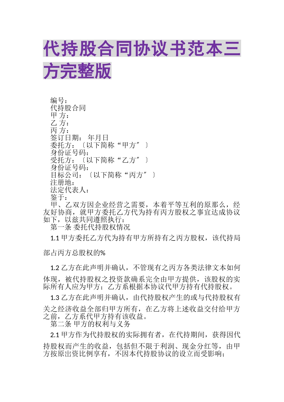 2023年代持股合同协议书范本三方完整版.doc_第1页