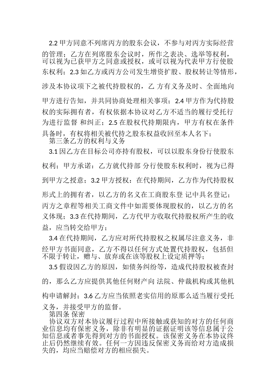2023年代持股合同协议书范本三方完整版.doc_第2页
