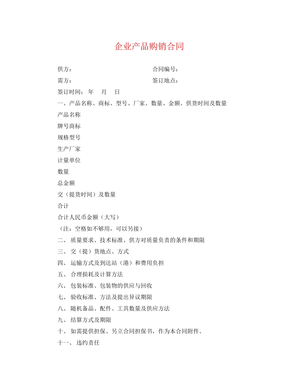 2023年企业产品购销合同.docx_第1页