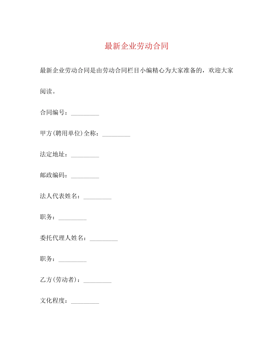 2023年企业劳动合同.docx_第1页