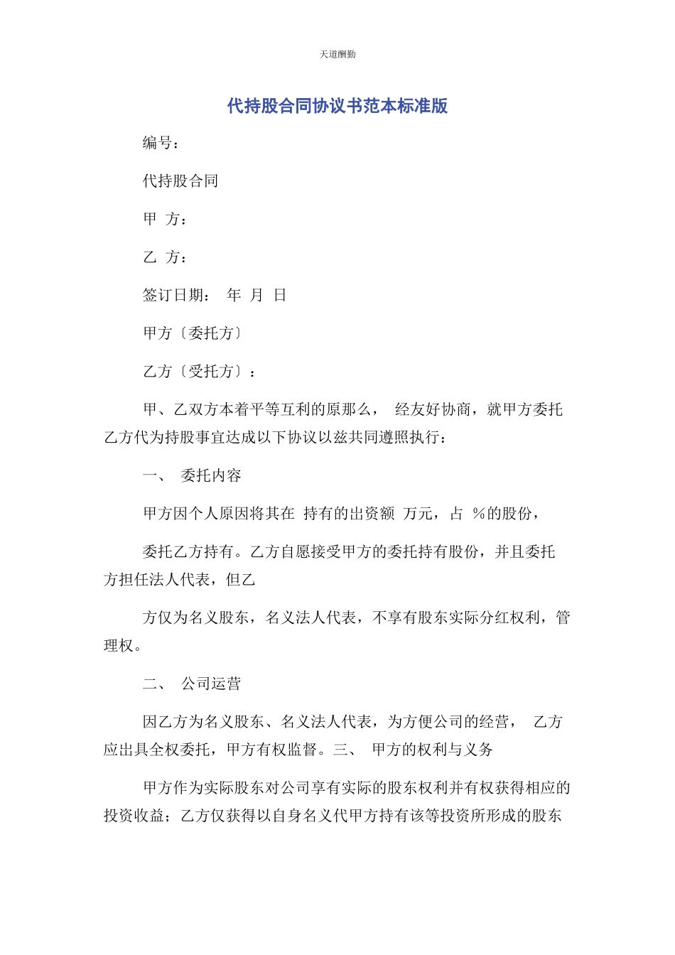 2023年代持股合同协议书范本标准版.docx_第1页