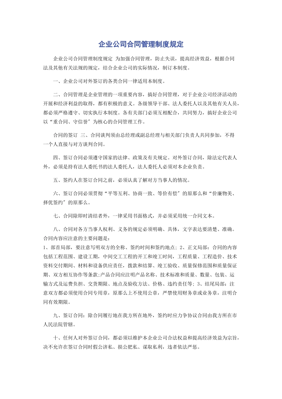 2023年企业公司合同管理制度规定.docx_第1页