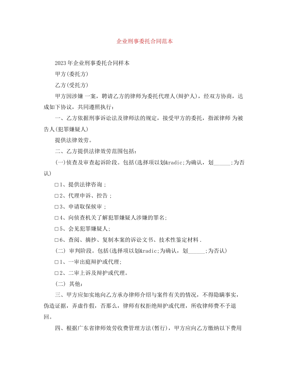2023年企业刑事委托合同范本.docx_第1页