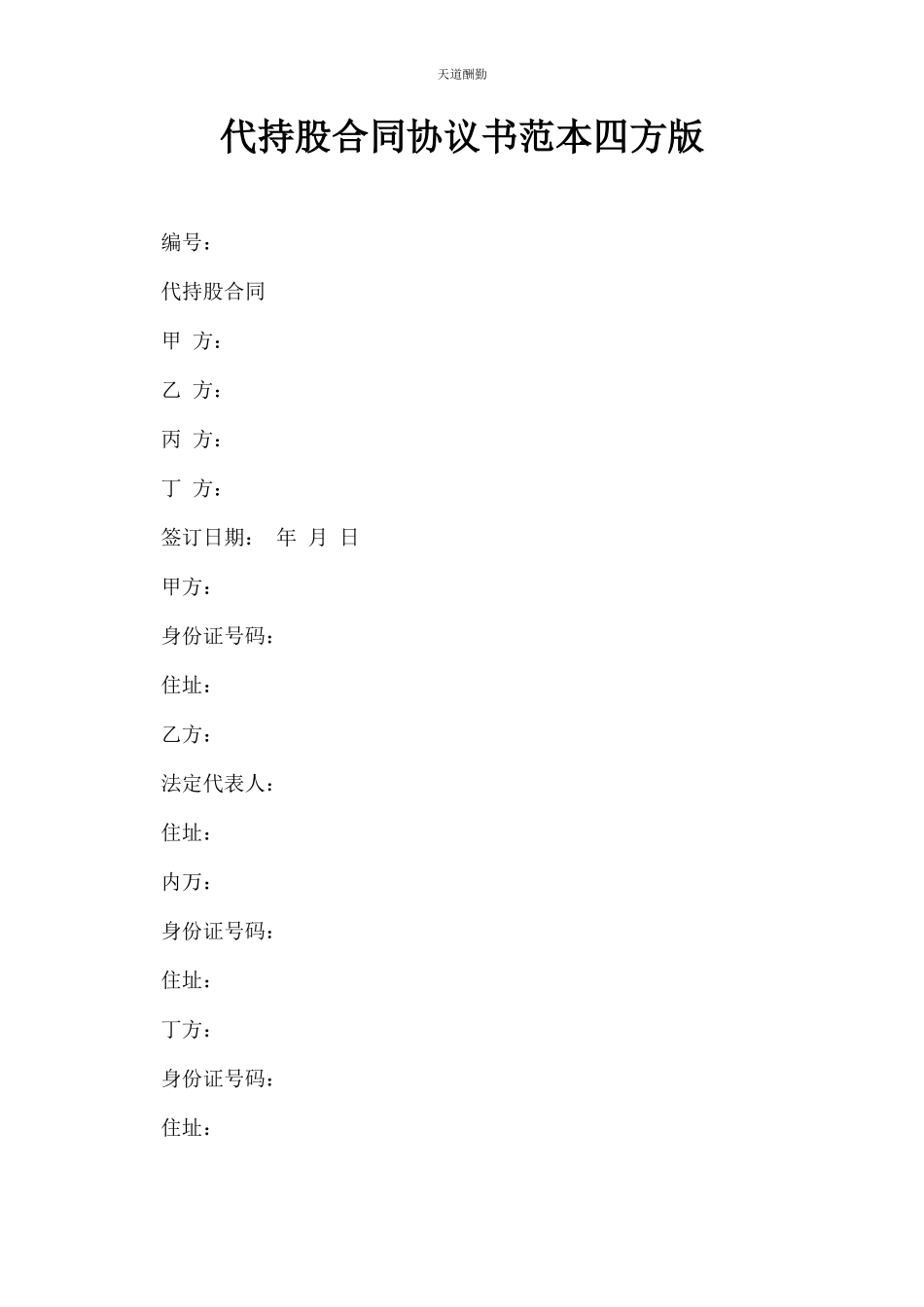 2023年代持股合同协议书范本四方版.docx_第1页