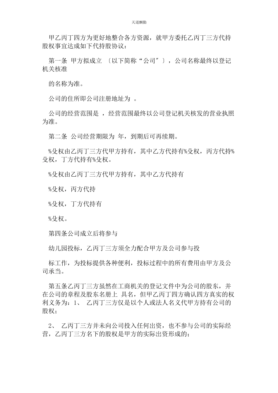 2023年代持股合同协议书范本四方版.docx_第2页