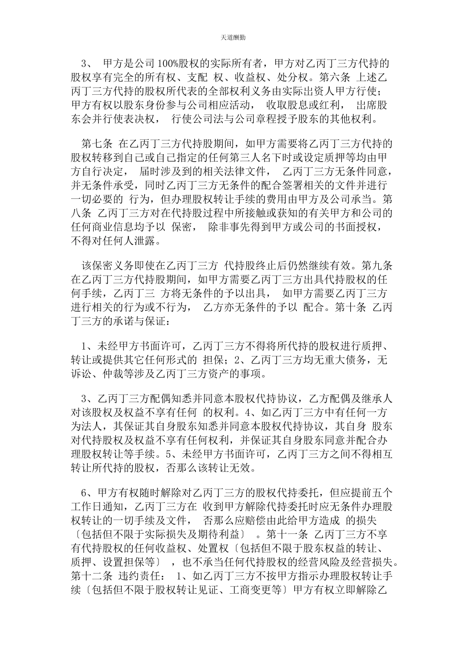 2023年代持股合同协议书范本四方版.docx_第3页