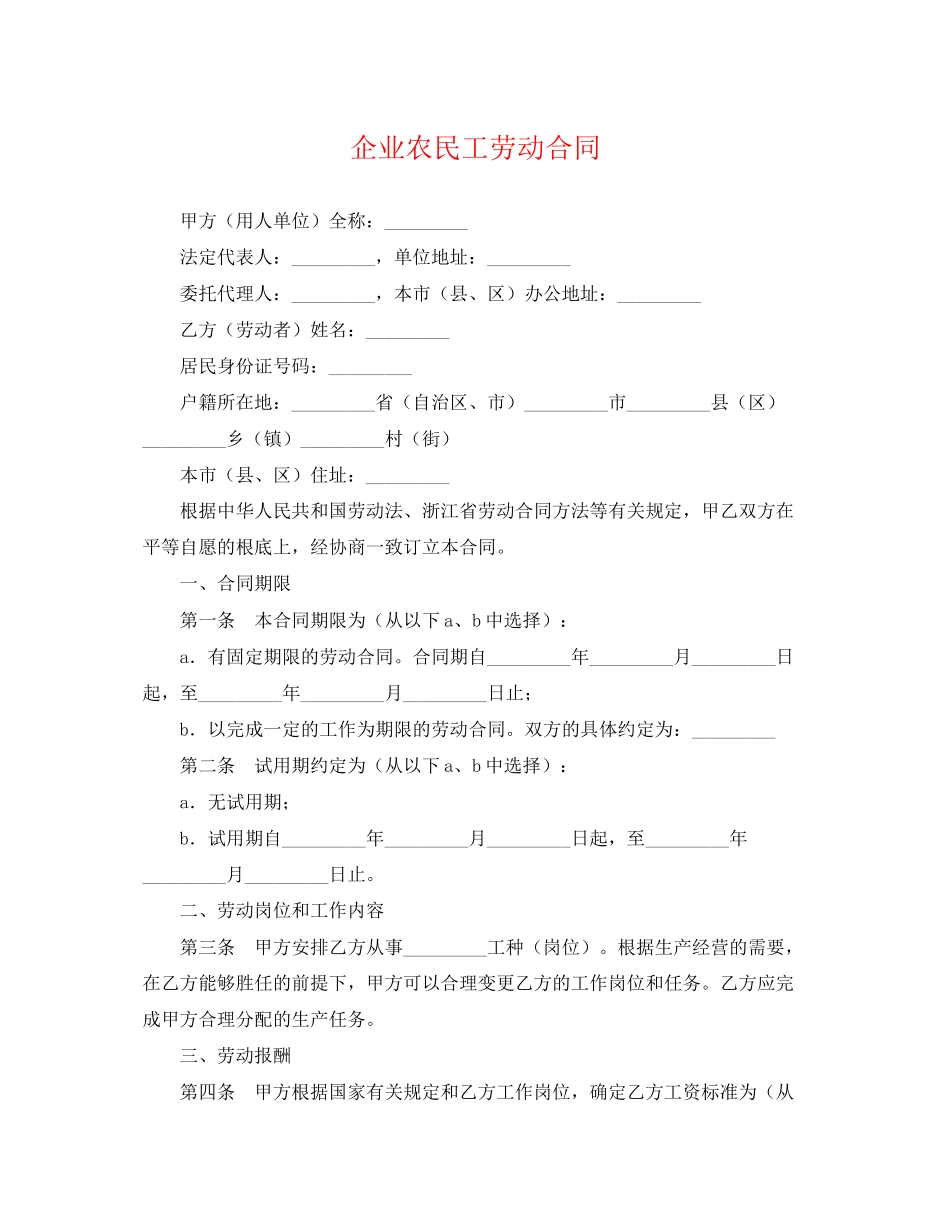 2023年企业农民工劳动合同.docx_第1页
