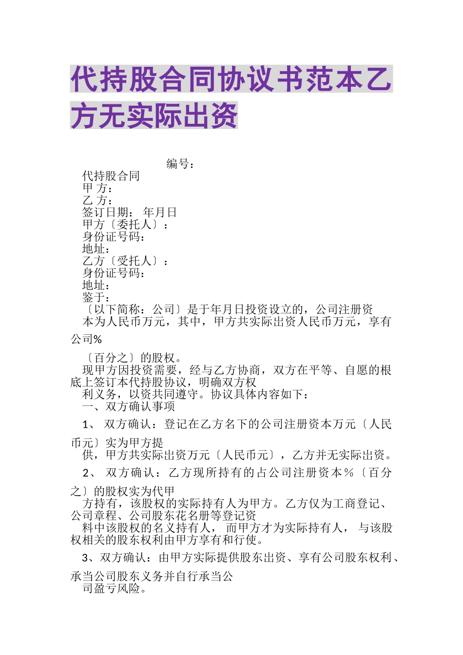 2023年代持股合同协议书范本乙方无实际出资.doc_第1页