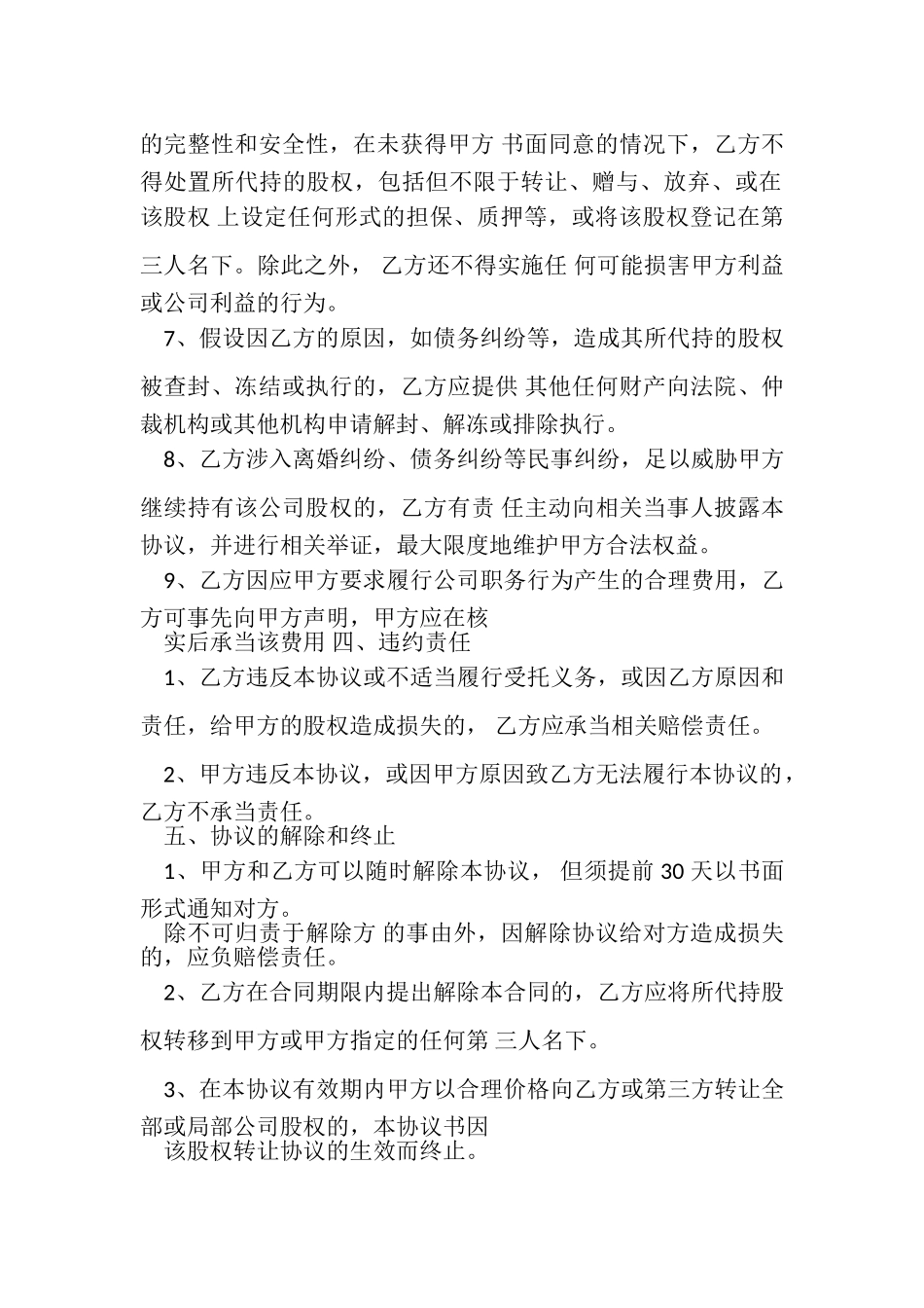2023年代持股合同协议书范本乙方无实际出资.doc_第3页