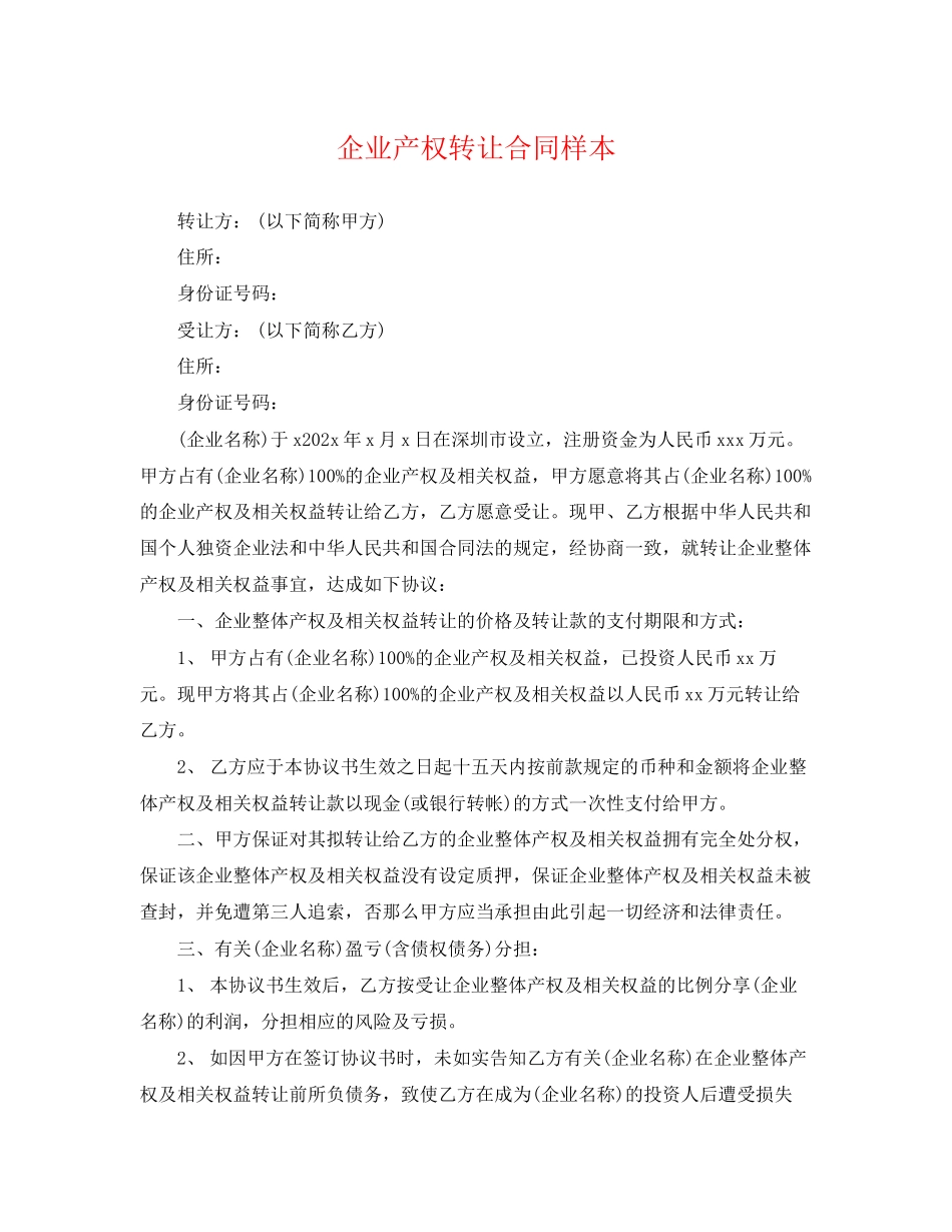 2023年企业产权转让合同样本.docx_第1页
