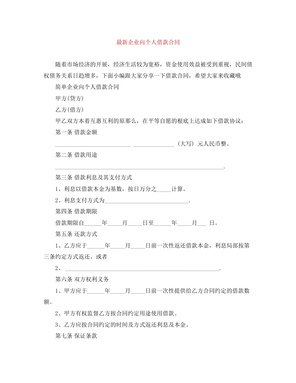 2023年企业向个人借款合同2.docx_第1页