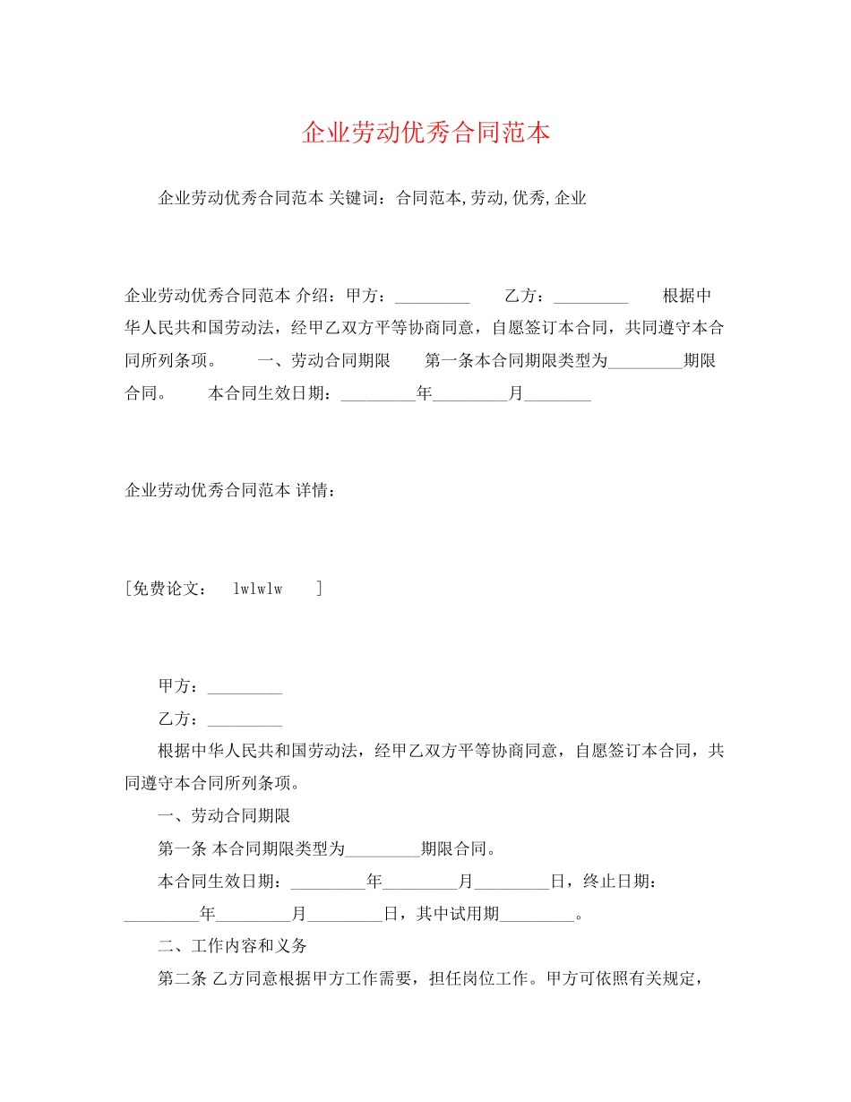 2023年企业劳动优秀合同范本2.docx_第1页