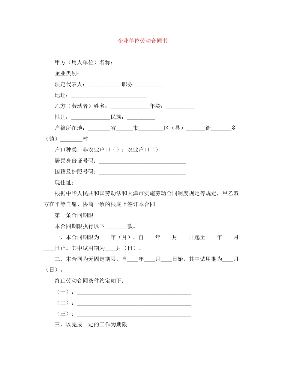 2023年企业单位劳动合同书.docx_第1页