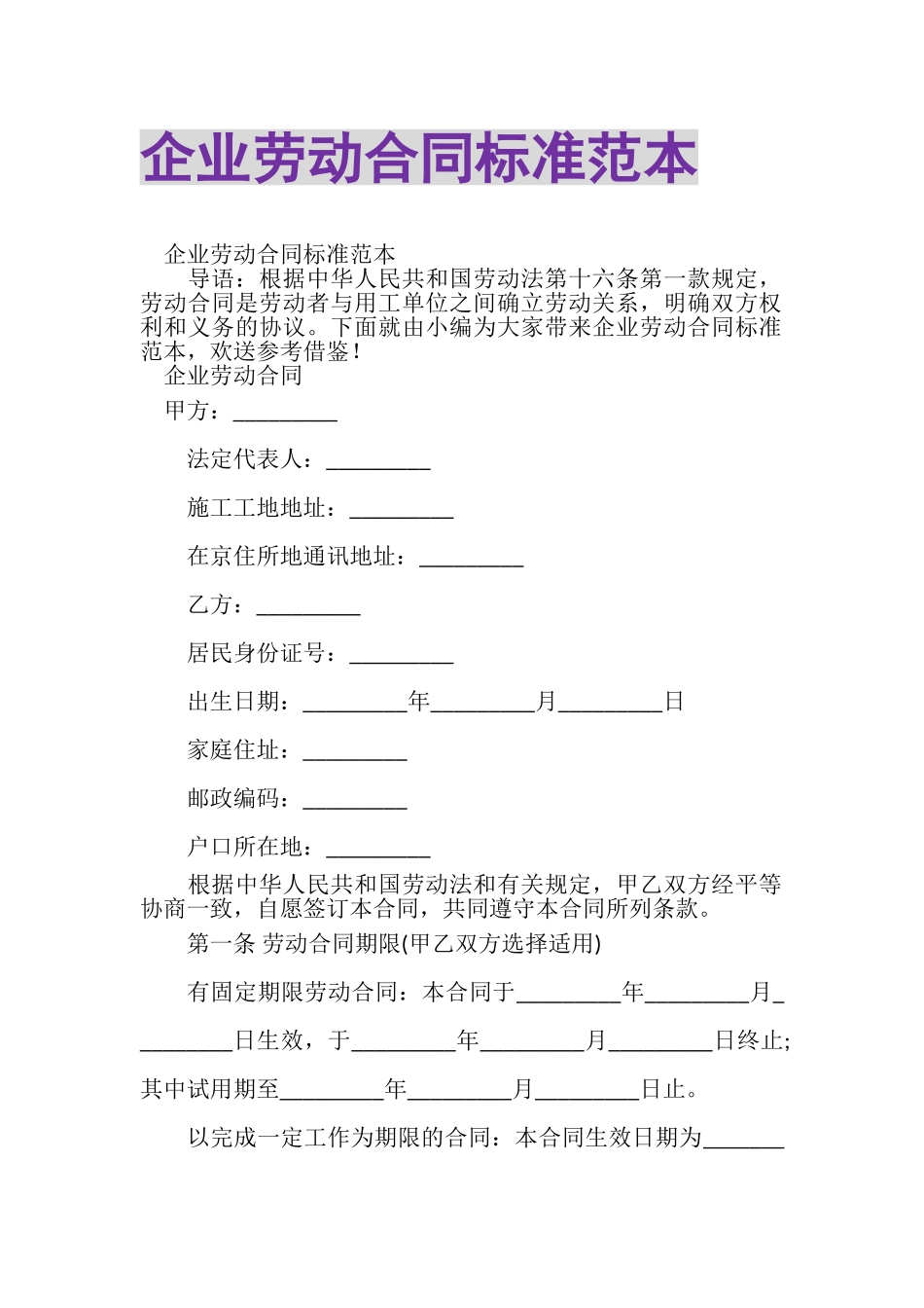 2023年企业劳动合同标准范本.doc_第1页
