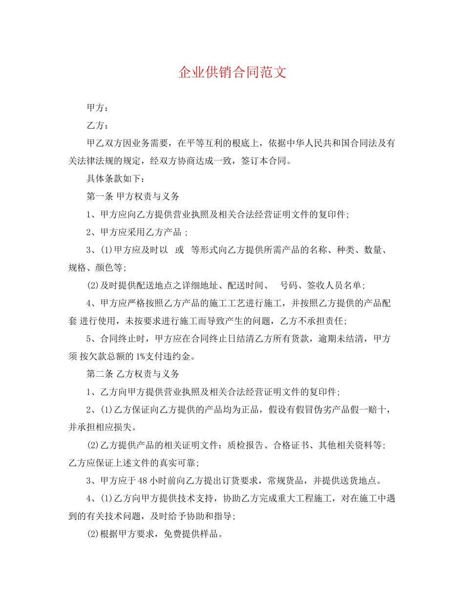2023年企业供销合同范文.docx_第1页