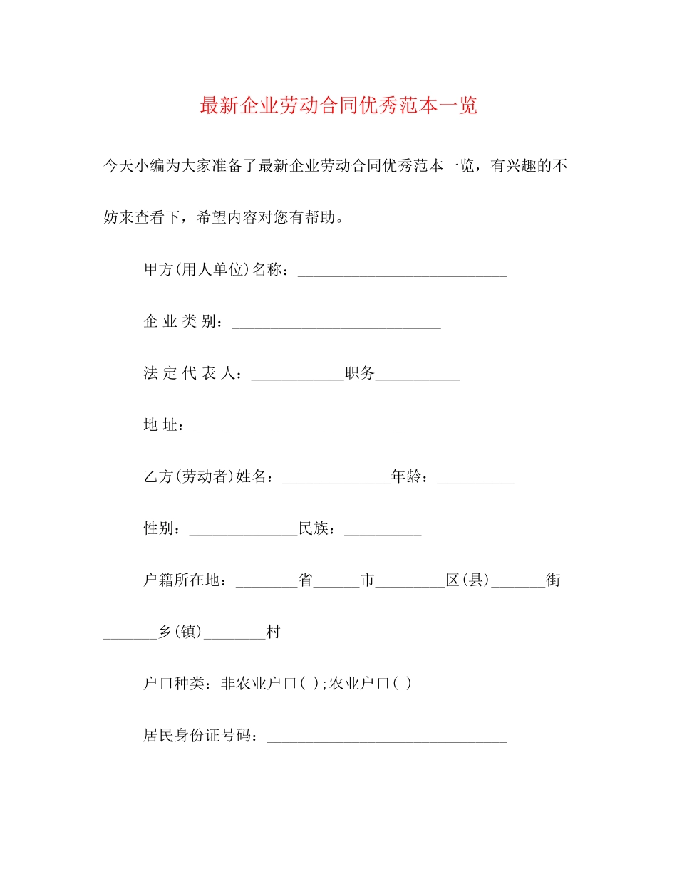 2023年企业劳动合同优秀范本一览.docx_第1页