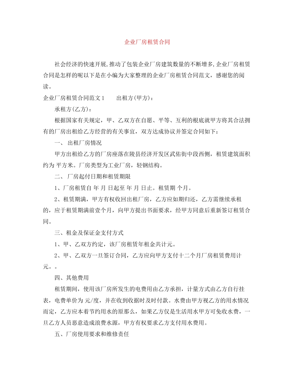 2023年企业厂房租赁合同.docx_第1页