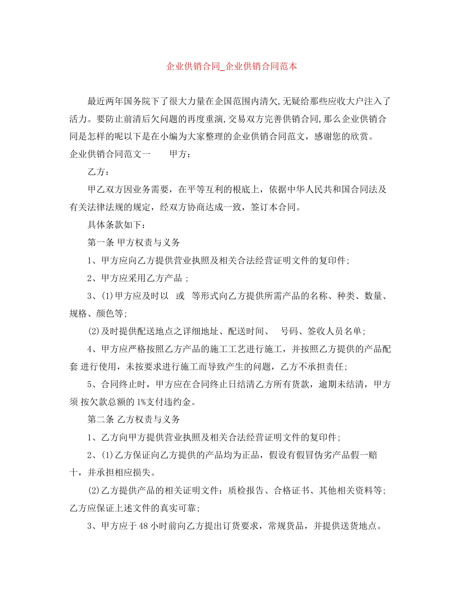 2023年企业供销合同企业供销合同范本.docx_第1页
