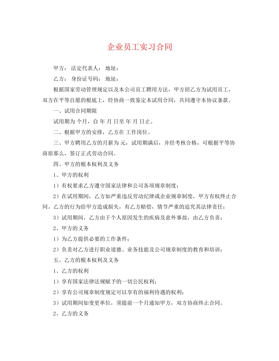 2023年企业员工实习合同.docx_第1页