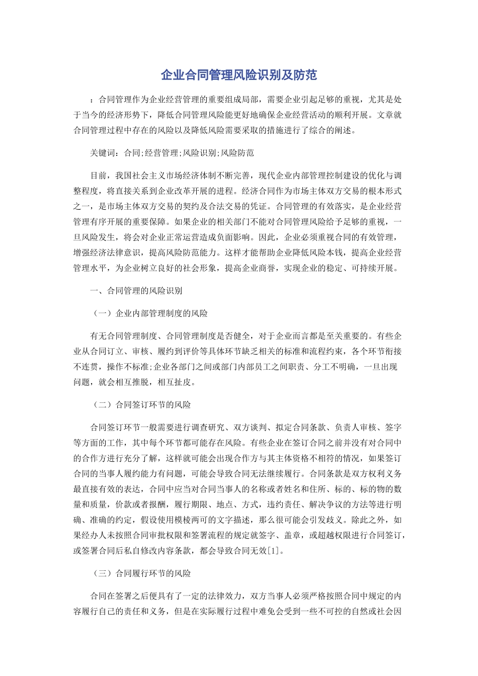 2023年企业合同管理风险识别及防范.docx_第1页