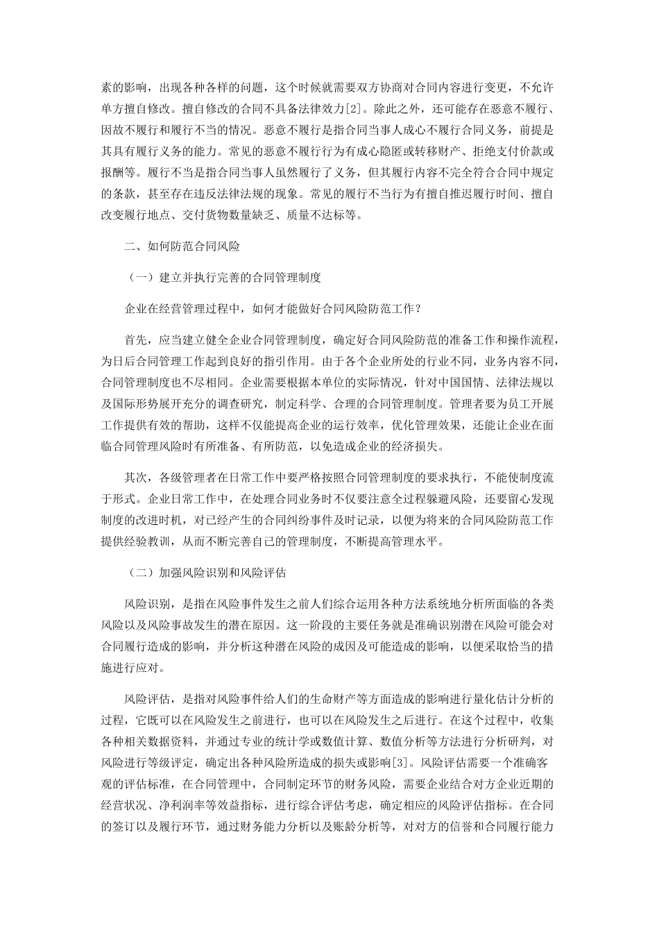 2023年企业合同管理风险识别及防范.docx_第2页