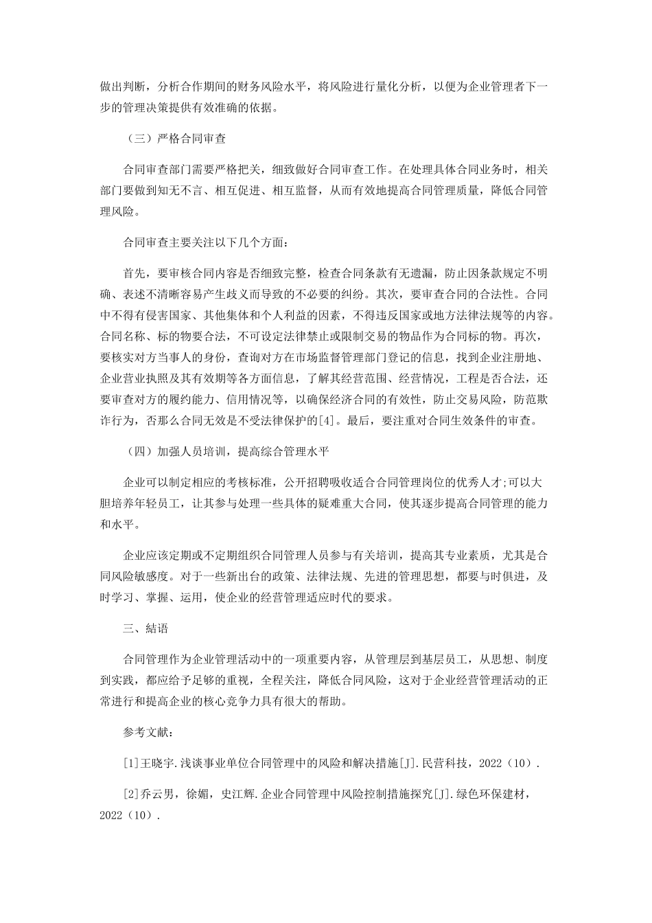 2023年企业合同管理风险识别及防范.docx_第3页