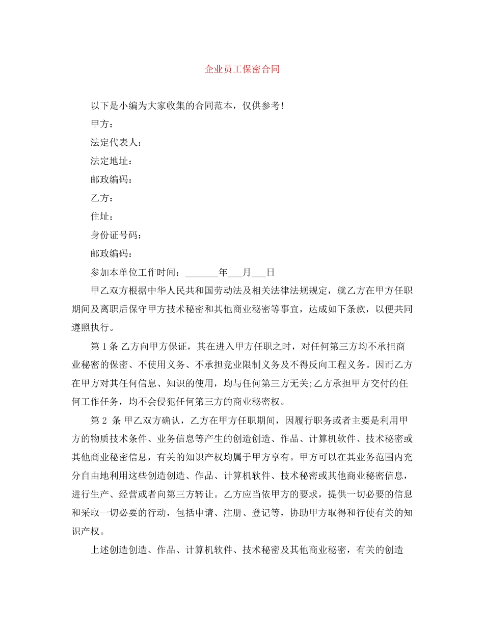 2023年企业员工保密合同.docx_第1页