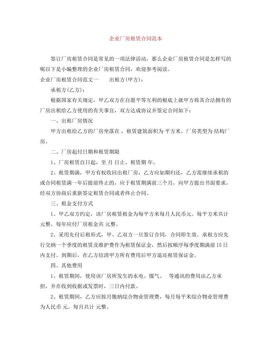 2023年企业厂房租赁合同范本.docx_第1页